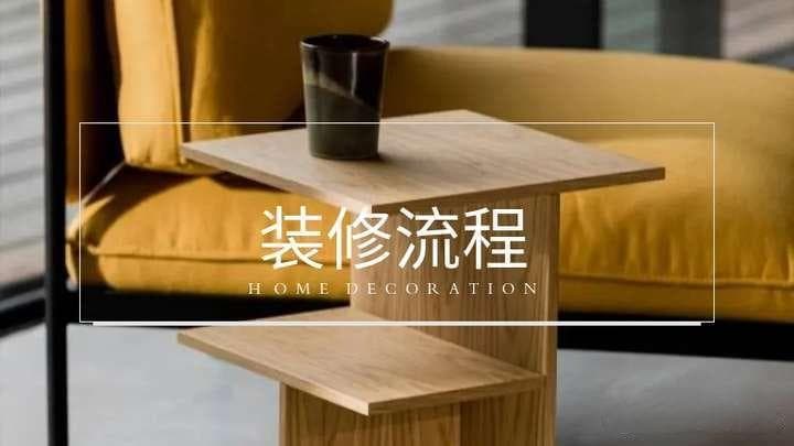 装修房子整体流程是怎样的？