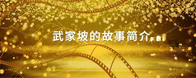 武家坡的故事简介：薛平贵与王宝钏的重逢