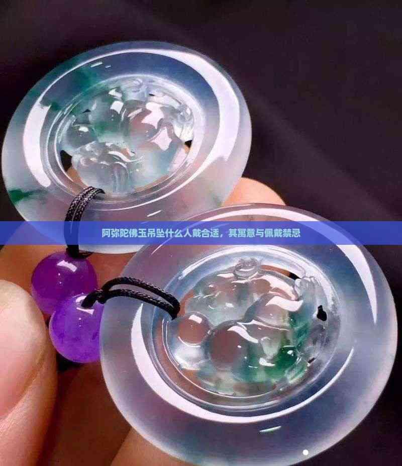 阿弥陀佛玉吊坠什么人戴合适，其寓意与佩戴禁忌