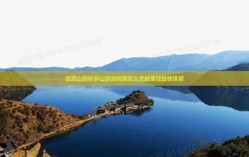 峨眉山到折多山旅游线路怎么走最便捷最快详解
