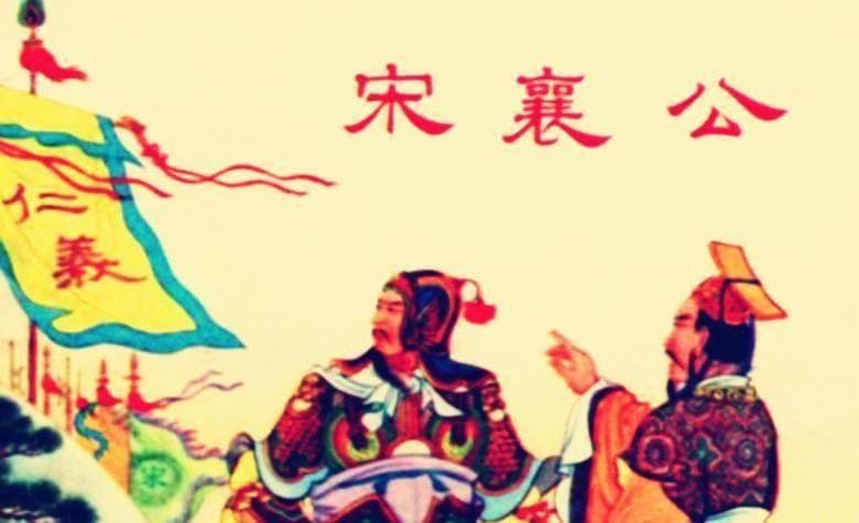 宋襄公：五百年一遇的圣人，肩负着复兴重大使命