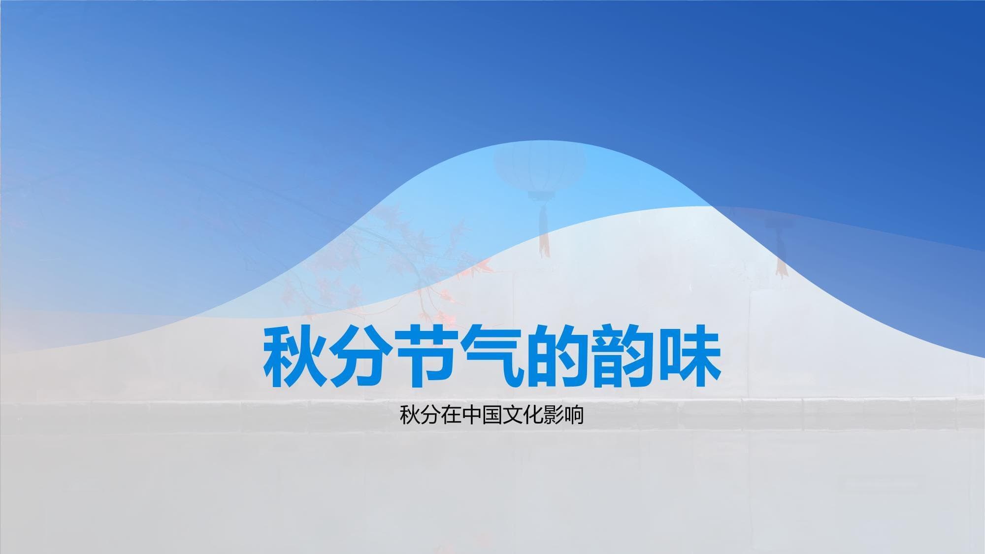秋分节气的韵味