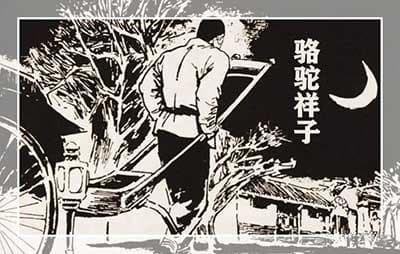 《骆驼祥子》读书笔记：三篇高质量读后感