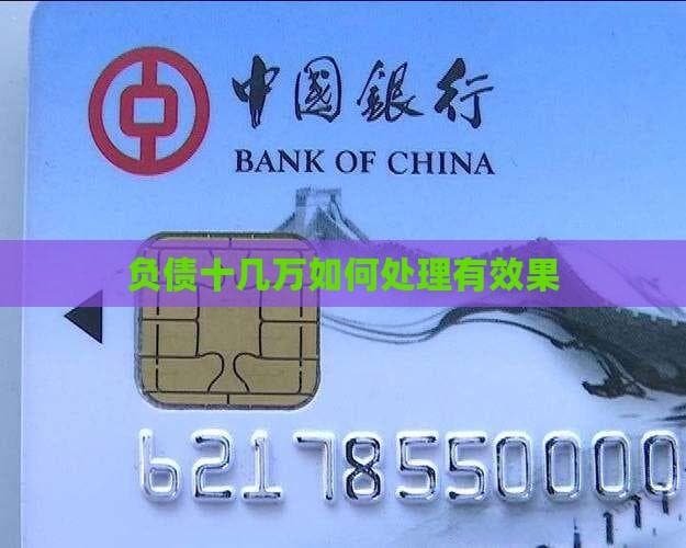 负债十几万如何处理有效果