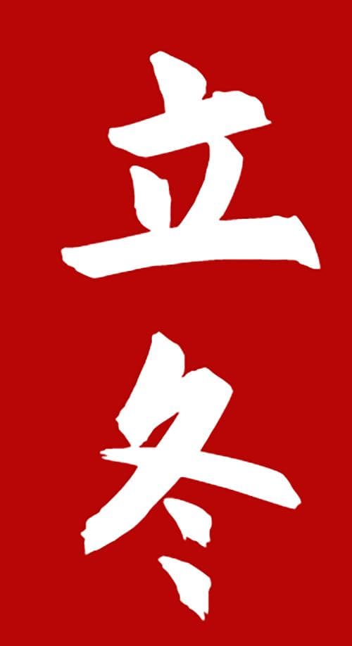 立冬吃饺子？南北方习俗不一样