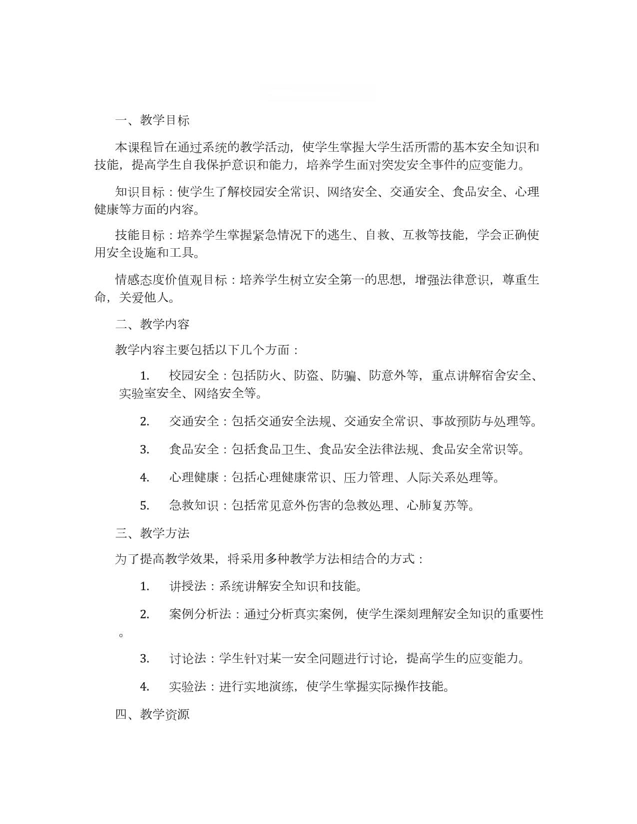 大学生安全课程设计
