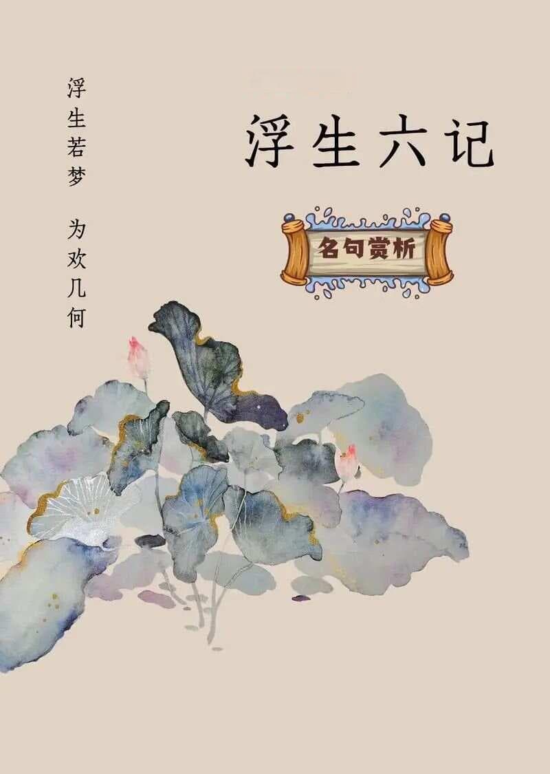 《浮生六记》名著导读