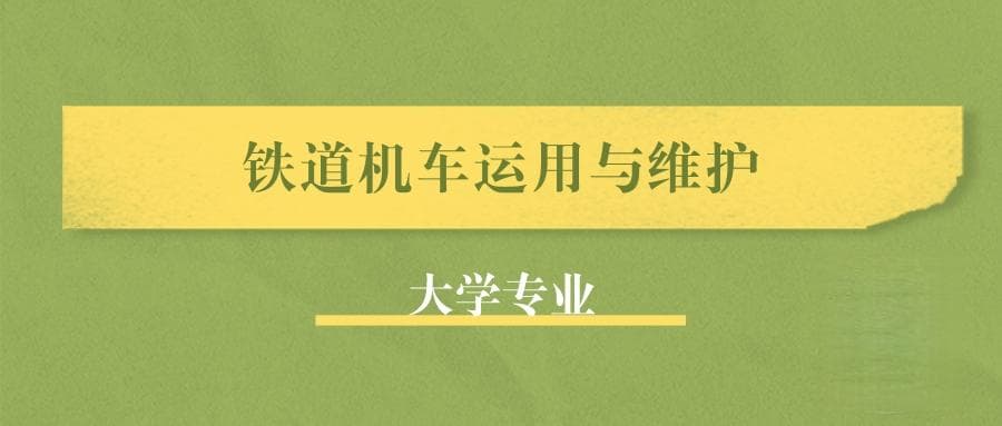 张雪峰谈铁道机车运用与维护就业：哪个大学比较好？