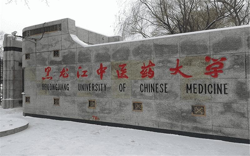 黑龙江中医药大学全国排名和最强专业解析