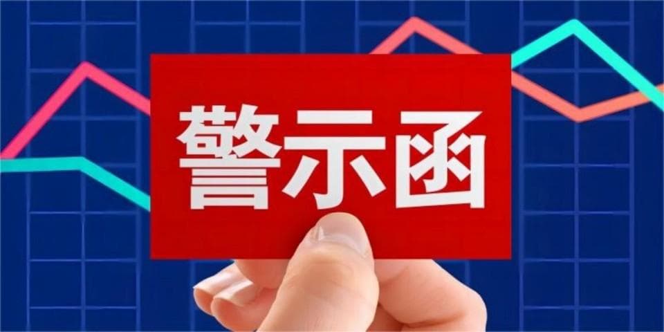1.5亿元关联交易未及时披露 两家扬州上市公司收警示函