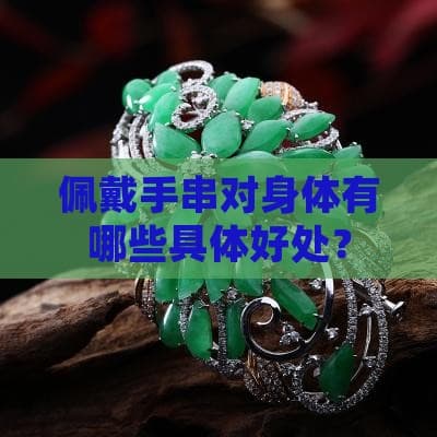 佩戴手串对身体有哪些具体好处？
