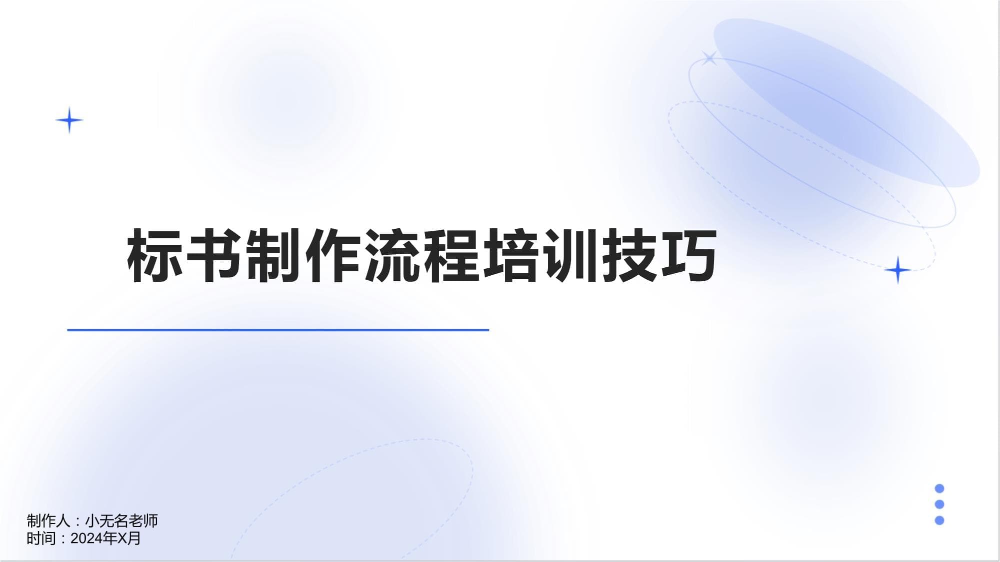 标书制作流程培训技巧