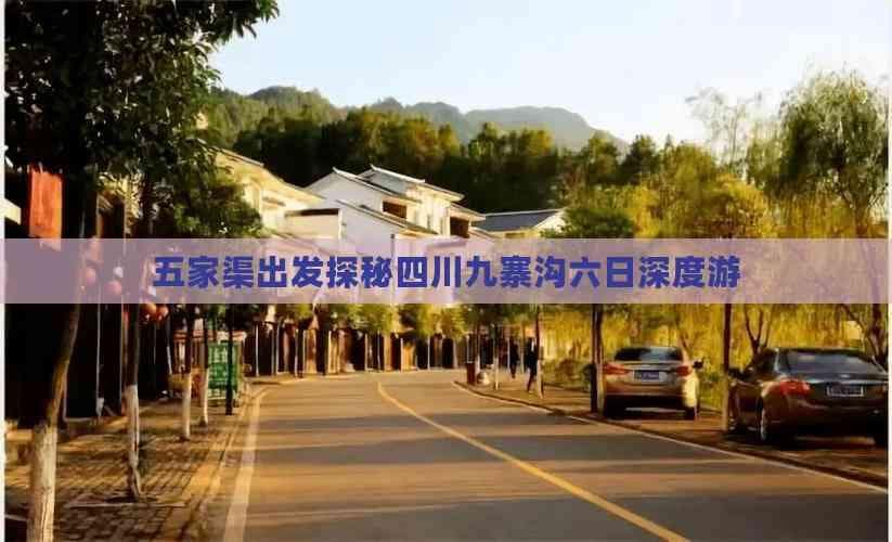 五家渠出发探秘四川九寨沟六日深度游