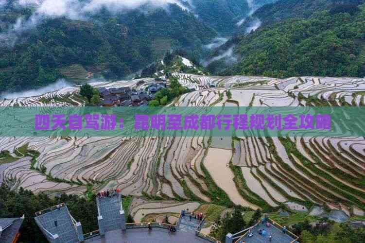 四天自驾游：昆明至成都行程规划全攻略