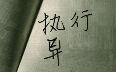 案外人异议和执行异议的区别