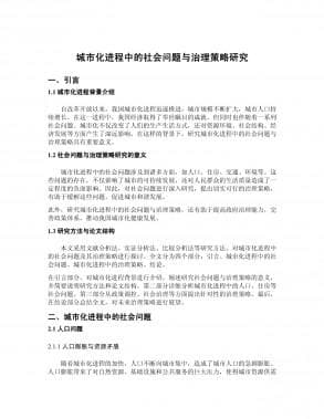 城市化进程中的社会问题与治理策略研究