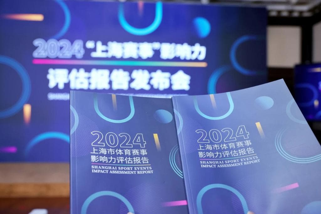 《2024年上海市体育赛事影响力评估报告》发布