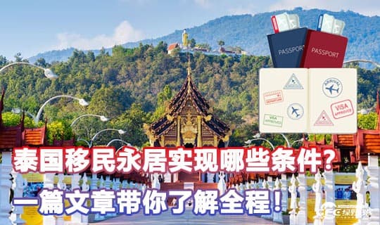 泰国移民永居实现哪些条件？一篇文章带你了解全程！