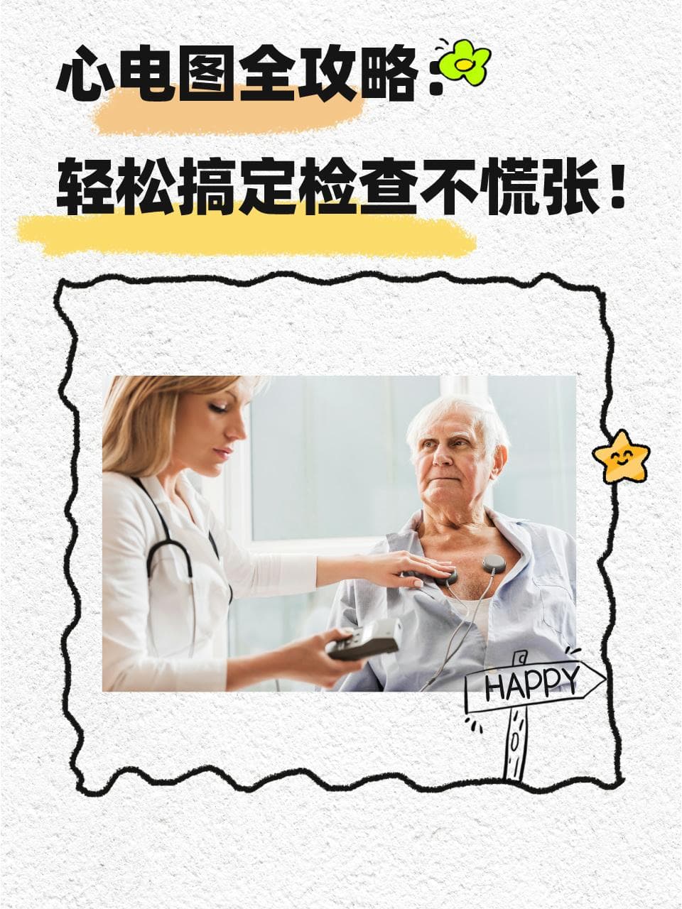 心电图全攻略：轻松搞定检查不慌张！