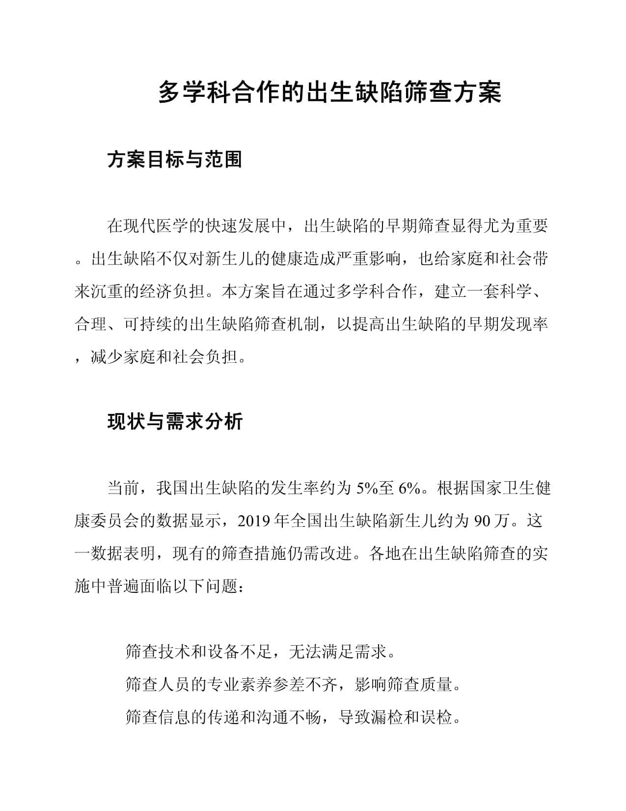 多学科合作的出生缺陷筛查方案