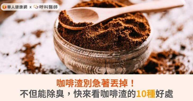 咖啡渣别急着丢！不但能除臭，快来看咖啡渣的10种好处