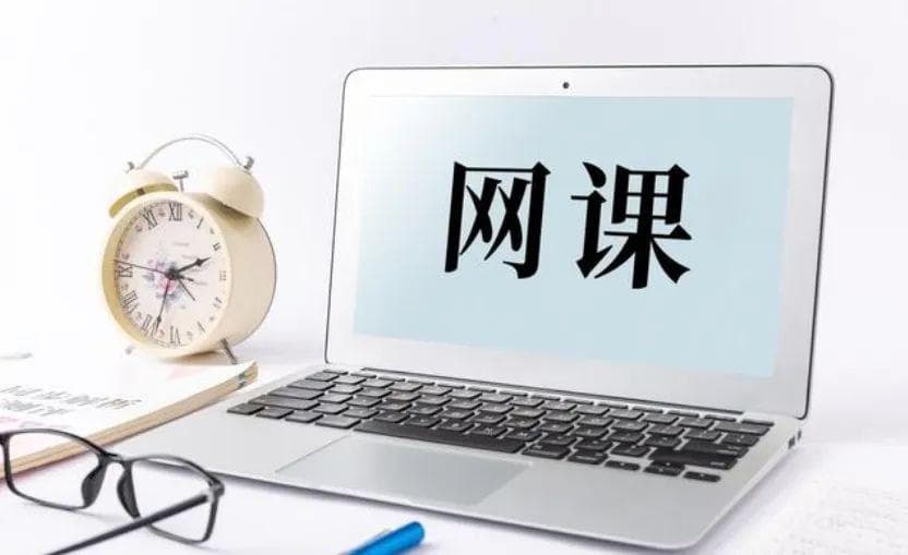 二手网课不是你想卖，想卖就能卖