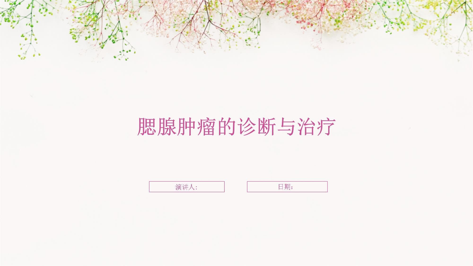 腮腺肿瘤的诊断与治疗