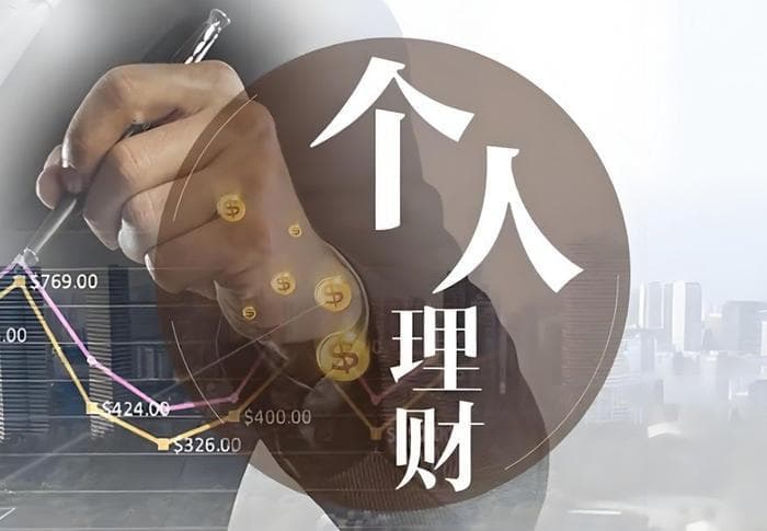 个人理财规划如何进行？请看详细攻略