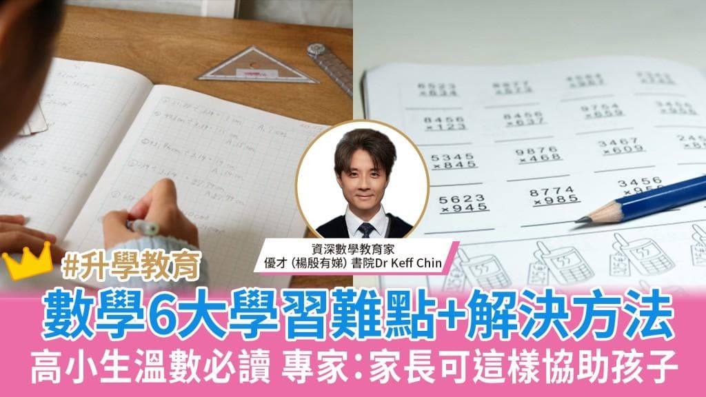 學數學6大學習難點+解決方法 專家教路：家長可這樣協助高小生溫數學科︳親子教育