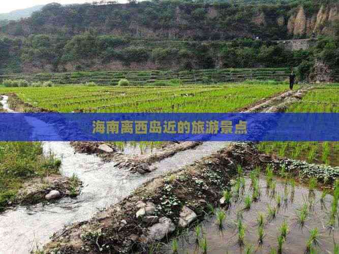 海南西岛周边旅游景点推荐