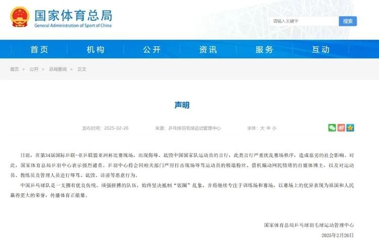 体育总局乒羽中心：严厉打击现场辱骂运动员的极端粉丝
