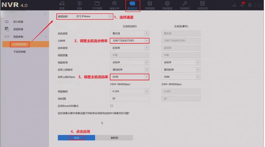 海康威视录像机修改摄像机的分辨率、主码流和子码流码率的操作方法