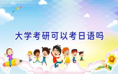 大学考研可以考日语吗