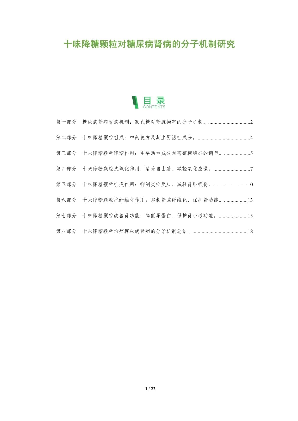十味降糖颗粒对糖尿病肾病的分子机制研究