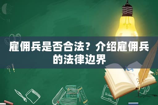 雇佣兵是否合法？介绍雇佣兵的法律边界