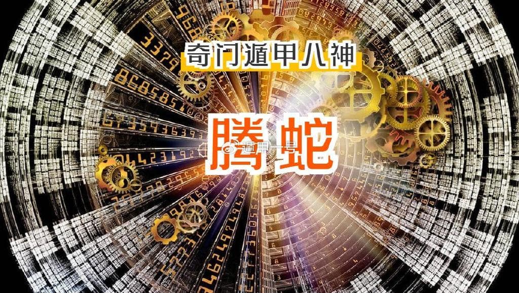 奇门遁甲八神之腾蛇：神秘莫测的灵动之神