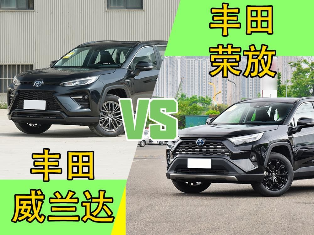 兄弟车型如何选？丰田荣放对比威兰达，到底谁更适合你