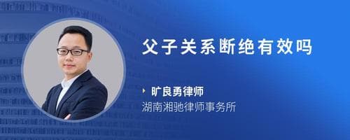法律解读：断绝父子关系是否可行？
