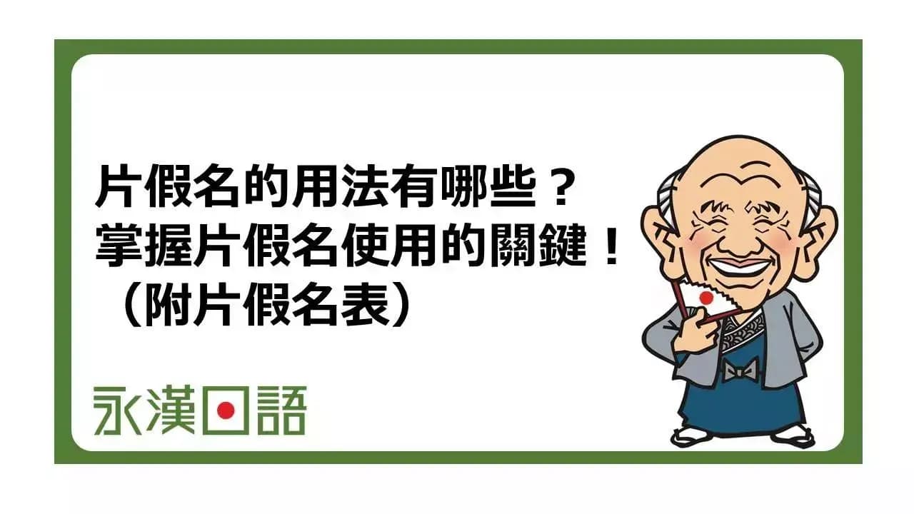 片假名的用法有哪些？掌握片假名使用的關鍵（附片假名表）