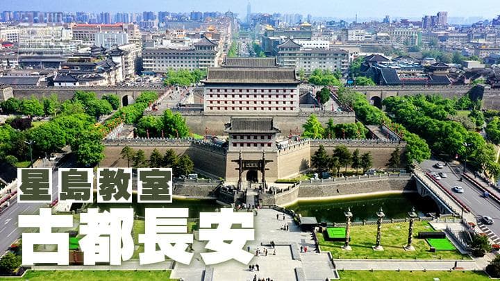 古都长安：从汉唐盛世到西安城的历史变迁