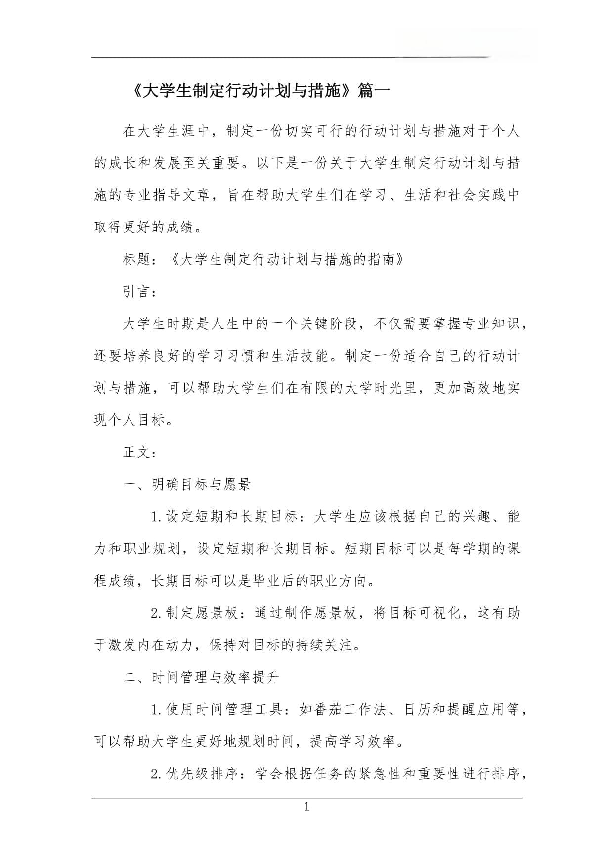 大学生制定行动计划与措施