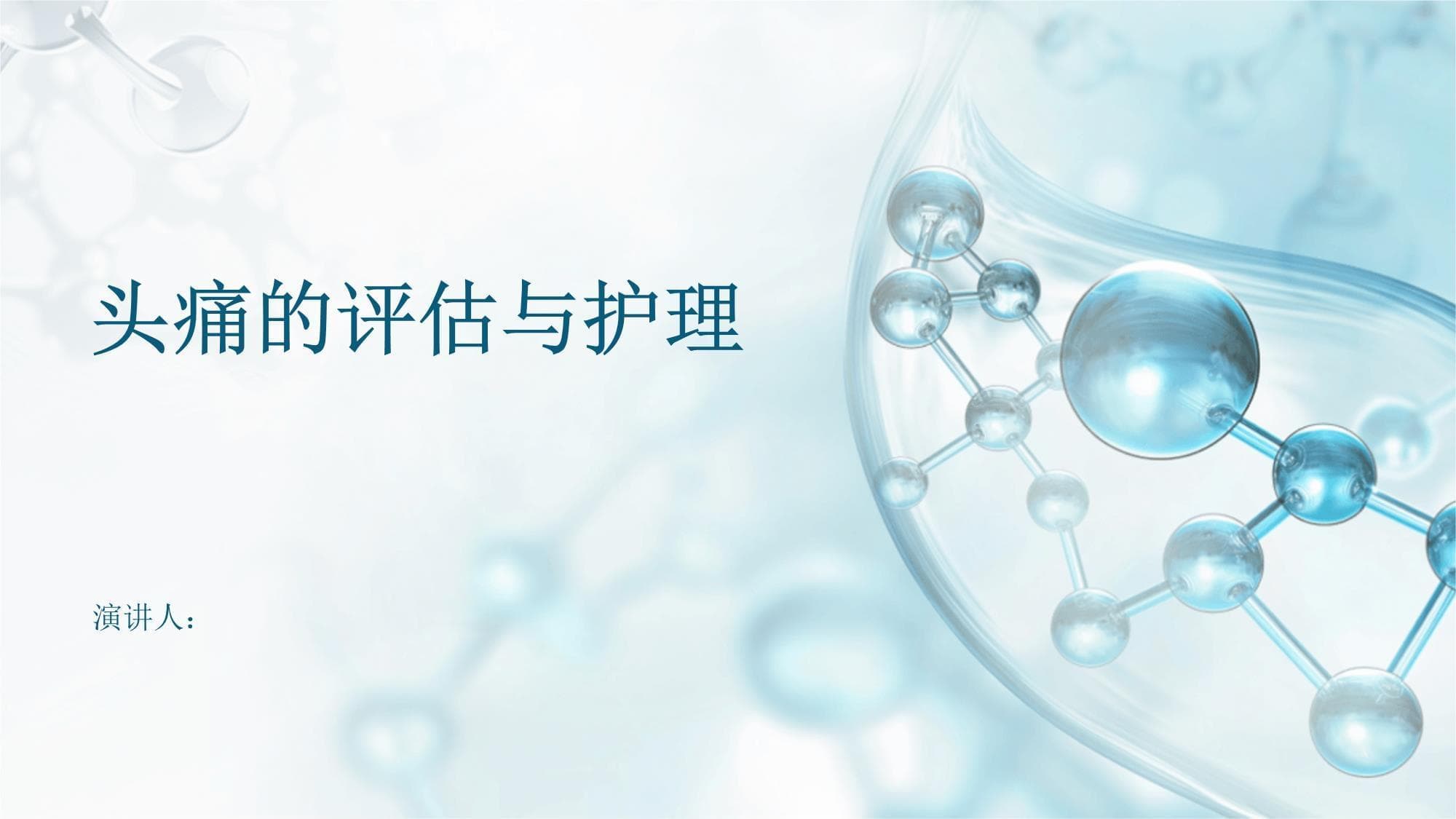 头痛的评估与护理