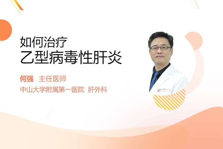 如何治疗乙型病毒性肝炎