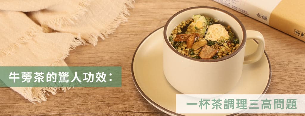 牛蒡茶的驚人功效：一杯茶調理三高問題｜降三高茶推薦