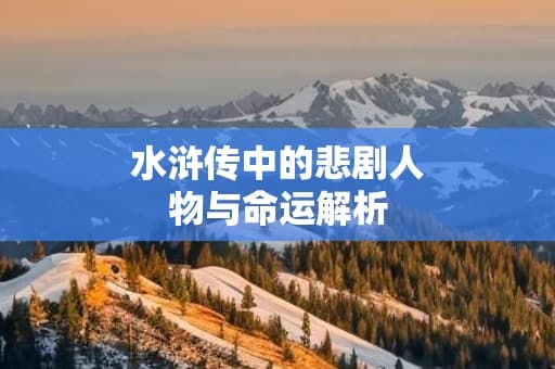 水浒传中的悲剧人物与命运解析