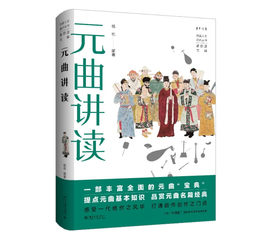 《元曲讲读》：品赏元曲名篇经典，感受元人的丰沛情感和烂漫生活