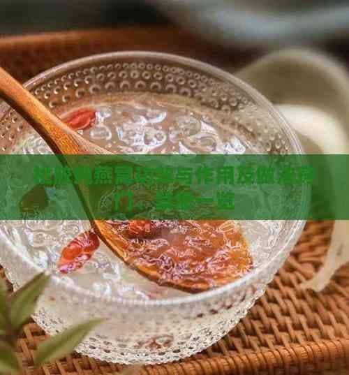桃胶炖燕窝的功效与作用及做法窍门、禁忌一览