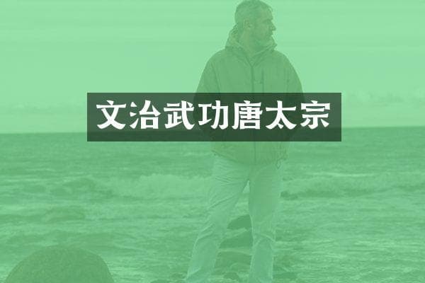 文治武功唐太宗