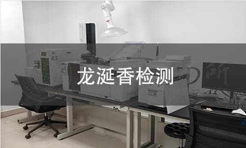 龙涎香检测：从样品到报告的全方位解析