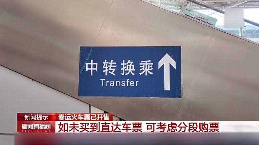 直达火车票买不到怎么办？分段购票中转换乘指南